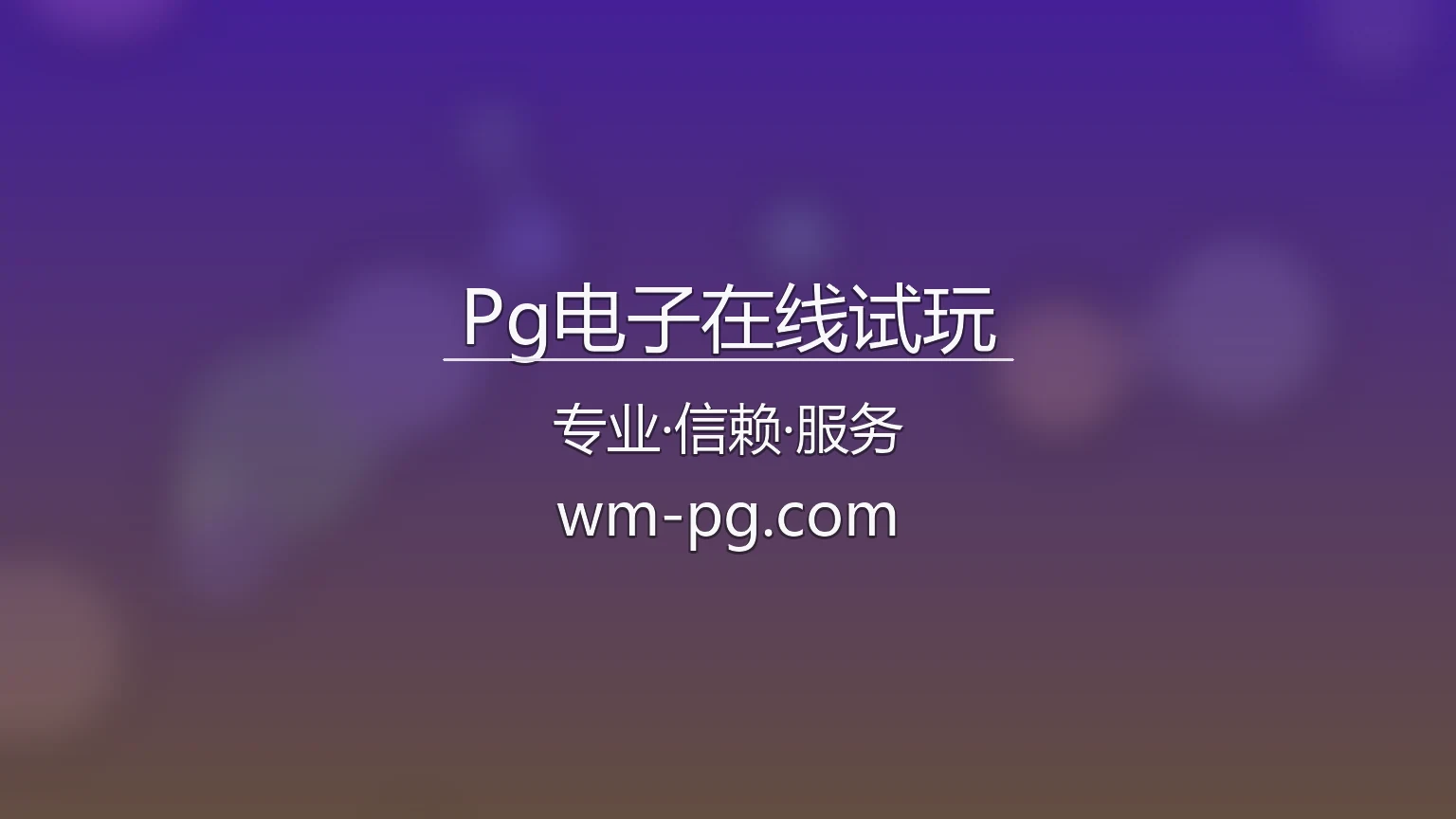 Pg电子在线试玩官网最新App下载 - 极速登录及全站服务 | PG Play 英雄图